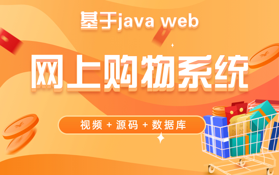 【java實戰項目】基于web的網上購物系統的設計與實現(附配套論文 數